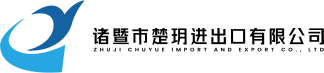 Zhuji Chuyue Import and Export Co., Ltd. Zhuji Chuyue Import and Export Co., Ltd.